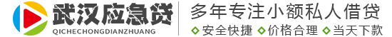 武汉应急周转小额贷款公司